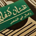 تحليل رواية رجال في الشمس