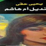 تلخيص قصة قنديل ام هاشم