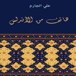 تلخيص قصة هاتف من الأندلس