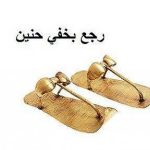رجع بخفي حنين