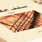 رواية سقف الكفاية