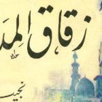 زقاق المدق لنجيب محفوظ