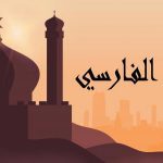 قصة سلمان الفارسي