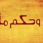 أقوال وحكم
