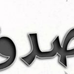 أمثال عن الصدق