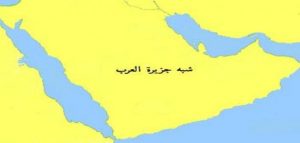 أين تقع شبه جزيرة العرب