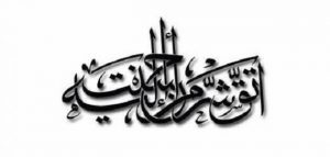اتق شر من احسنت اليه