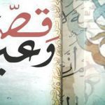 اجمل العبر
