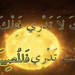 ان كنت تعلم فتلك مصيبة