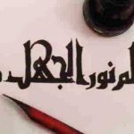 حكم وأمثال عن العلم