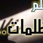 حكمة عن الظلم