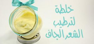 خلطة لترطيب الشعر الجاف