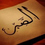 عبارات عن الصبر