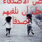 عبارات عن الصديق الوفي