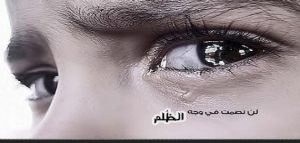 عبارات عن الظلم قصيرة