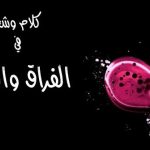 كلام في العتاب