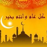 كلمات بمناسبة عيد الأضحى