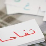 كيفية تعليم اللغة العربية للأطفال