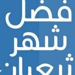 مقالة عن شهر شعبان
