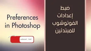كيفية إعادة تعيين تفضيلات Photoshop