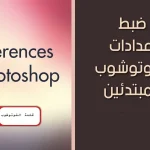كيفية الوصول إلى تفضيلات Photoshop
