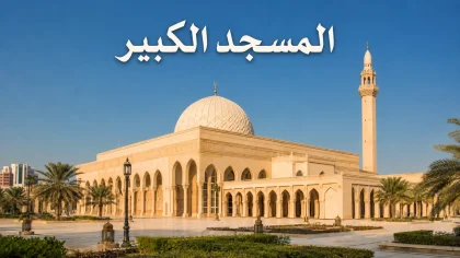 المسجد الكبير في مدينة الكويت