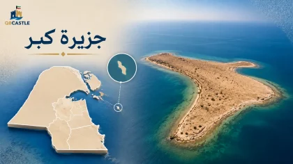تصميم يوضح جزيرة كبر مع خريطة الكويت وموقع الجزيرة وصورة جوية لها.