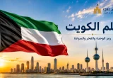 علم الكويت يرفرف أمام أفق مدينة الكويت مع أبراج الكويت في مشهد وطني.