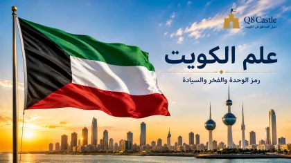 علم الكويت يرفرف أمام أفق مدينة الكويت مع أبراج الكويت في مشهد وطني.