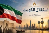 تصميم يجسد استقلال الكويت مع علم الكويت وأبراج الكويت وقصر السيف وعناصر من التراث الوطني.