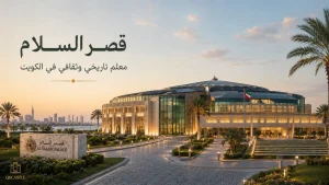 قصر السلام في الكويت