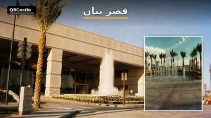 قصر بيان في الكويت مع النافورة والواجهة الرئيسية للقصر.