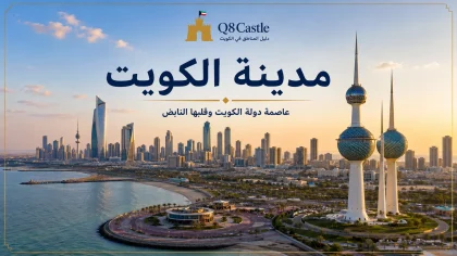 أفق مدينة الكويت مع أبراج الكويت في مشهد بانورامي يبرز معالم العاصمة.