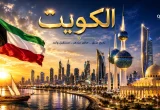 صورة بارزة لدولة الكويت تضم أبراج الكويت، أفق مدينة الكويت، المسجد الكبير، علم الكويت، والخليج العربي.