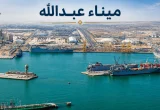ميناء عبدالله في الكويت من منظور جوي يُظهر الأرصفة والسفن والمنشآت الصناعية.
