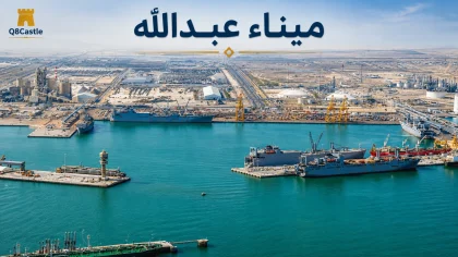 ميناء عبدالله في الكويت من منظور جوي يُظهر الأرصفة والسفن والمنشآت الصناعية.