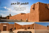 القصر الأحمر في الجهراء بالكويت مع الواجهة الخارجية والمدخل والفناء الداخلي والأسوار في تصميم يجمع صورًا حقيقية.