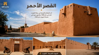 القصر الأحمر في الجهراء بالكويت مع الواجهة الخارجية والمدخل والفناء الداخلي والأسوار في تصميم يجمع صورًا حقيقية.