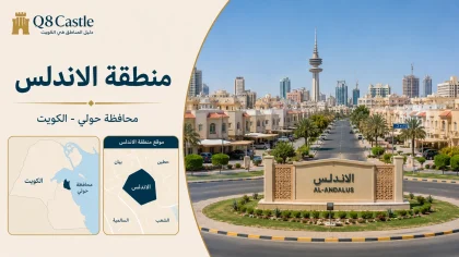 بطاقة تعريف منطقة الأندلس في محافظة الفروانية مع خريطة موقع المنطقة وصورة للمنطقة السكنية.