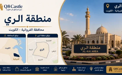 بطاقة تعريف منطقة الري في محافظة الفروانية مع خريطة موقع المنطقة وصورة لأحد معالمها.