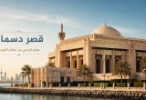 قصر دسمان في الكويت مع واجهة معمارية تاريخية تعكس أحد أبرز معالم الكويت الملكية.