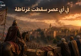 سقوط غرناطة في أواخر العصر الإسلامي بالأندلس مع قصر الحمراء والجيش في مشهد تاريخي.