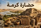 حضارة كرمة في السودان القديم مع آثار مدينة كرمة ونهر النيل والفخار النوبي والتماثيل التاريخية.