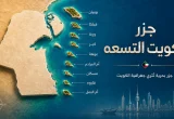 عدد جزر الكويت