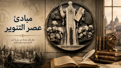 تصميم تاريخي يرمز إلى مبادئ عصر التنوير من خلال الكتب والفلاسفة والرموز العلمية والفكرية.