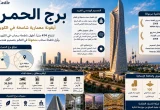 تصميم بارز لبرج الحمراء في الكويت يوضح شكله المعماري المنحوت وارتفاعه الشاهق في أفق مدينة الكويت.