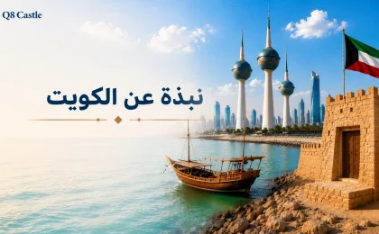 نبذة عن الكويت مع أبرز معالم دولة الكويت التاريخية والحديثة