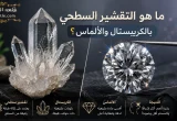 التقشير السطحي بالكريستال والألماس وتقنيات تقشير البشرة | قلعه الكويت