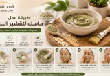 طريقة عمل ماسك لتقشير البشرة باستخدام مكونات منزلية | قلعه الكويت